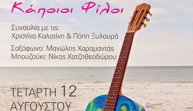 Μουσική Βραδιά με τίτλο «Κάποιοι Φίλοι», με τη Χριστίνα Καλοτίνη και την Πόπη Ξυλουρά