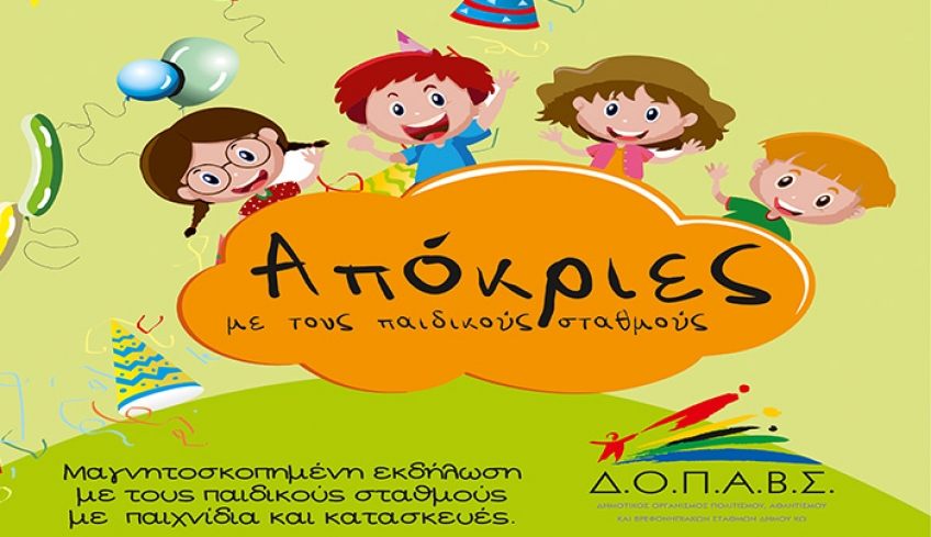 Ο ΔΟΠΑΒΣ σε συνεργασία με το Kos Tv, διοργανώνουν «Αποκριάτικα εργαστήρια για παιδιά»