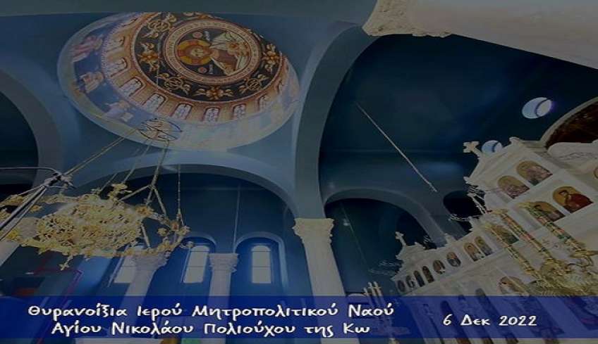 Γ. Χατζημάρκος: Ο Ιερός Μητροπολιτικός Ναός της Κω, ο Αγιος Νικόλαος, είναι έτοιμος