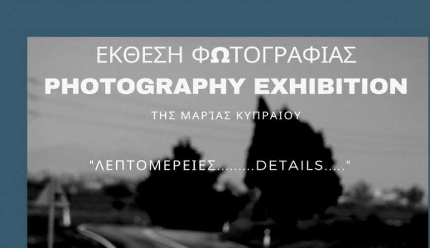 Έκθεση φωτογραφίας με τίτλο “Λεπτομέρειες…. Details” της Μαρίας Κυπραίου στις 08/04 στην Μαρίνα