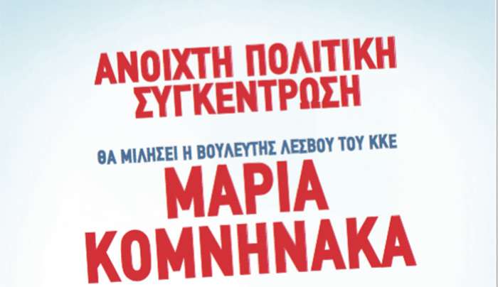 Πολιτική συγκέντρωση του ΚΚΕ στην Κω με την βουλευτή Λέσβου Μ. Κομνηνάκα