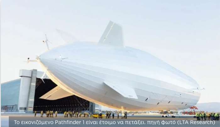 Ξεκινά τις πτήσεις το μεγαλύτερο αερόπλοιο στον κόσμο (βίντεο)