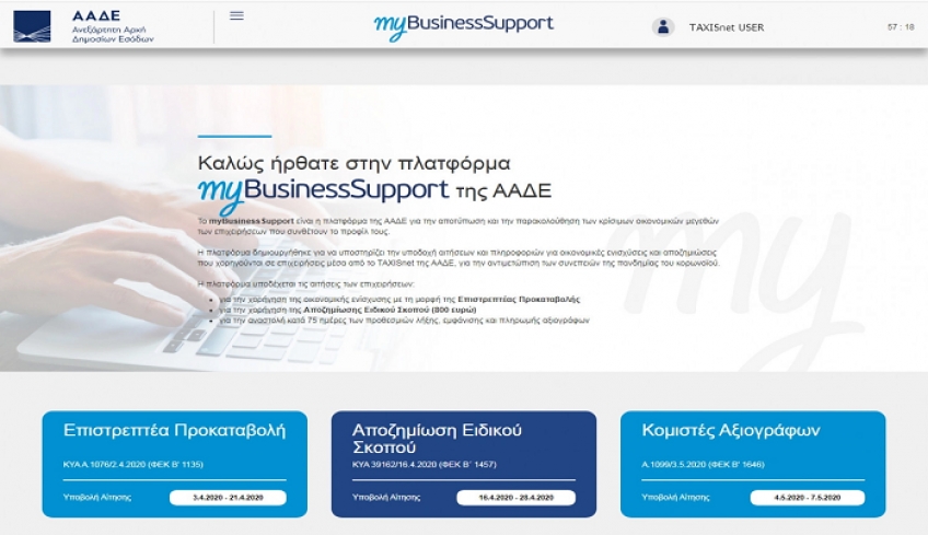 Παράταση στα επιδόματα 534 και 300 ευρώ - Μέχρι πότε οι αιτήσεις στο myBusinessSupport (ΚΥΑ)