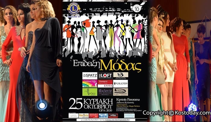 Επίδειξη Μόδας "Λέσχης Lions Κω" Κυριακή 25 Οκτωβρίου 20:30 στο ξενοδοχείο Πανόραμα Kipriotis”