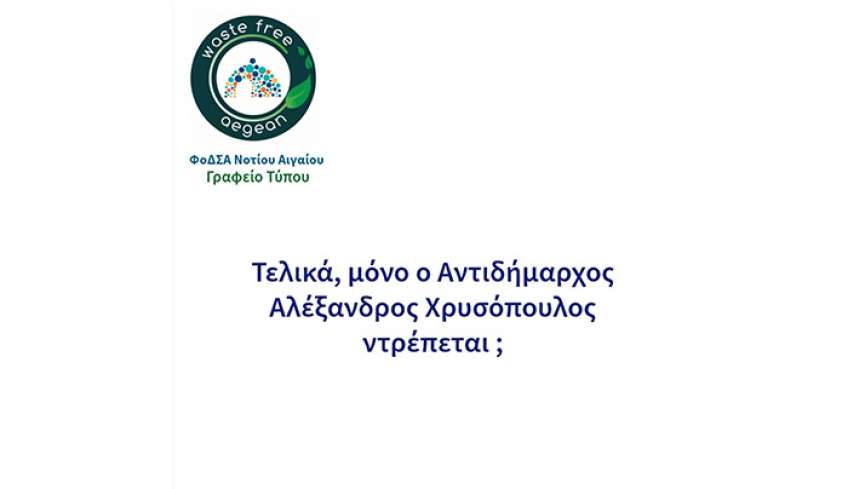 Μόνο ο Αντιδήμαρχος Χρυσόπουλος ντρέπεται για την τραγική κατάσταση του ΧΥΤΑ Κω και απάντησε στο ερώτημα;