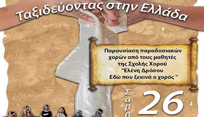 «ΤΑΞΙΔΕΥΟΝΤΑΣ ΣΤΗΝ ΕΛΛΑΔΑ» - ΜΟΥΣΙΚΟΧΟΡΕΥΤΙΚΗ ΠΑΡΑΣΤΑΣΗ σε συνεργασία με τη ΣΧΟΛΗ ΧΟΡΟΥ ΕΛΕΝΗΣ ΔΡΟΣΟΥ