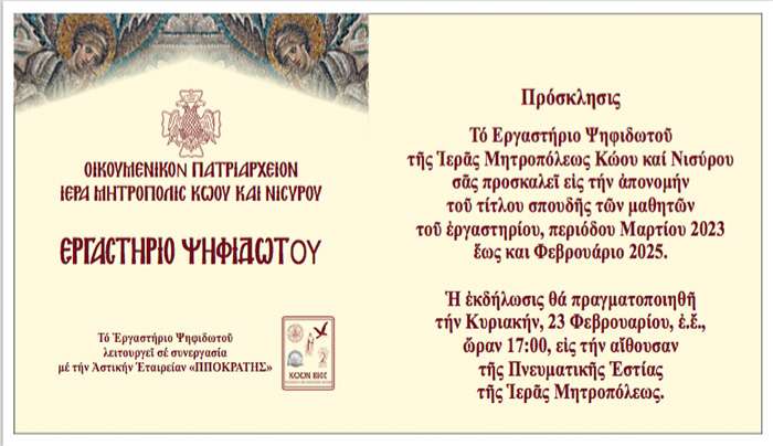 Πρόσκληση  εκδήλωσης του Εργαστηρίου Ψηφιδωτού της Ιεράς Μητροπόλεως Κώου και Νισύρου, σε συνεργασία με την Αστική Εταιρεία ΙΠΠΟΚΡΑΤΗΣ.
