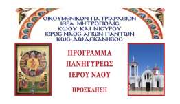 Τήν Κυριακή 7 Ἰουνίου 2026 ἑορτή τῶν Ἁγίων Πάντων πανηγυρίζει ὁ Ἱερός Ναός Ἁγίων Πάντων πού βρίσκεται στό Παραδείσι τῆς Κῶ.