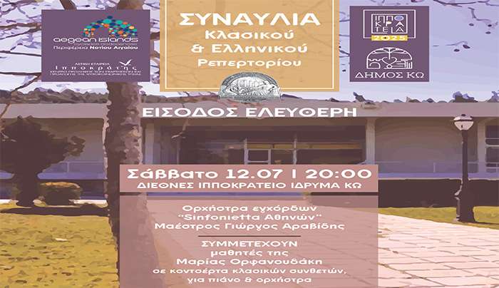 Συναυλία με την Sinfonietta Αθηνών στο ΔΙΙΚ