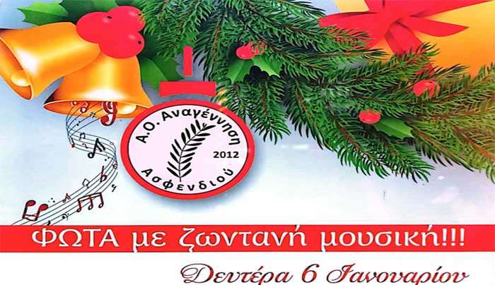 Ο Α.Ο Αναγέννηση Ασφενδιού σας προσκαλεί στην χοροημερίδα που διοργανώνει την Δευτέρα 6 Ιανουαρίου 2025
