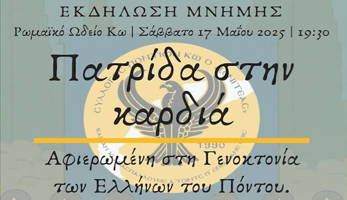 Αύριο Σάββατο 17/5 στο Ρωμαϊκό Ωδείο Κω, η εκδήλωση Πατρίδα στην Καρδιά, αφιερωμένη στη Γενοκτονία των Ελλήνων του Πόντου.