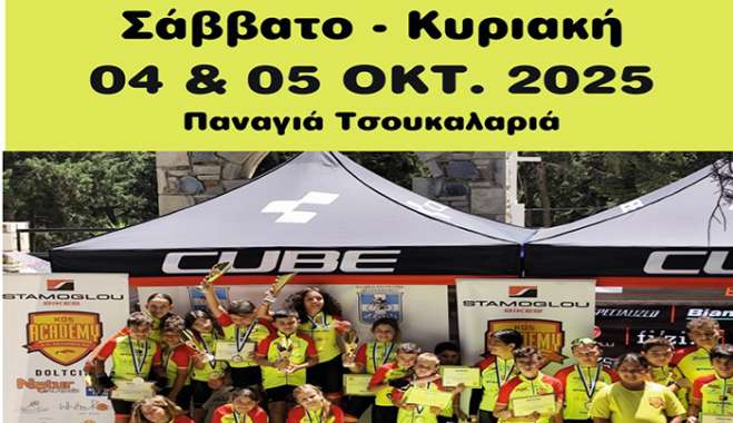 ΔΙΑΣΥΛΛΟΓΙΚΟΣ ΑΓΩΝΑΣ ΠΟΔΗΛΑΣΙΑΣ «KOS ANAGENNISIS#2 - 2025»