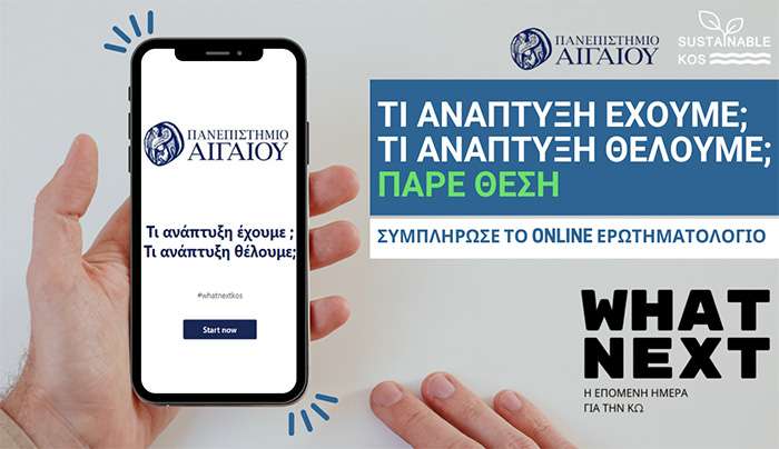 Συμμετοχή στο ερωτηματολόγιο “What Next? – Η επόμενη μέρα για την Κω. Τι ανάπτυξη έχουμε; Τι ανάπτυξη θέλουμε;