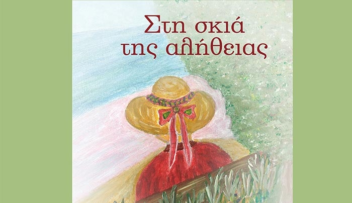 Παρουσίαση του βιβλίου της Ξανθίππης Αγρέλλη με τίτλο: «Στην Σκιά της Αλήθειας» την Παρασκευή 21 Ιουλίου