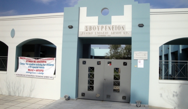 Πρόσκληση εκδήλωσης ενδιαφέροντος 25 δωρεάν θέσεων για το Σβουρένειο Κ.Δ.Α.Π. Μ.Ε.Α. Δήμου Κω