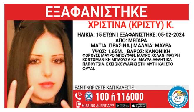 Χαμόγελο του Παιδιού: Συναγερμός για την εξαφάνιση της 15χρονης Χριστίνας στα Μέγαρα