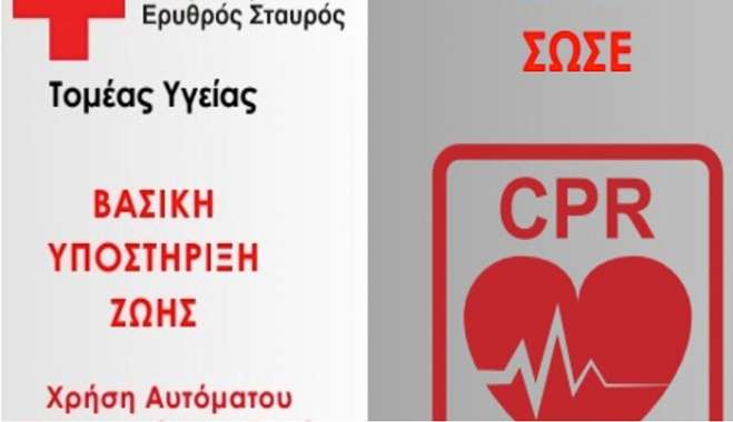Ελληνικός Ερυθρός Σταυρός Κω: Οδηγίες για κάρπα στο πλαίσιο της παγκόσμιας ημέρας επανεκκίνησης καρδιάς