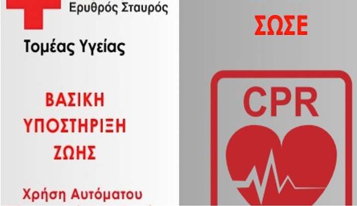 Ελληνικός Ερυθρός Σταυρός Κω: Οδηγίες για κάρπα στο πλαίσιο της παγκόσμιας ημέρας επανεκκίνησης καρδιάς