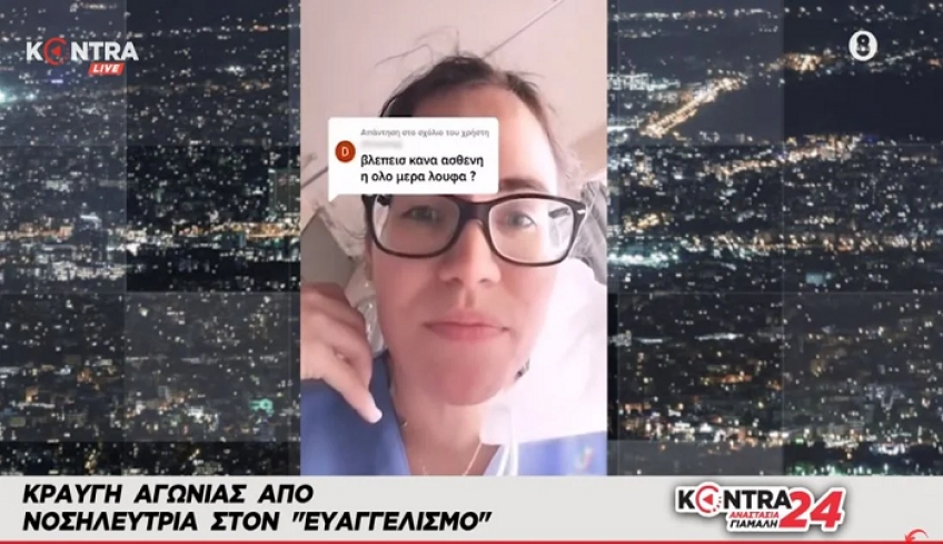 TikTok: Κραυγή αγωνίας νοσηλεύτριας στον Ευαγγελισμό – “Είμαστε δύο νοσηλευτές για 46 ασθενείς”