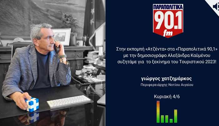 Ο Γ. Χατζημάρκος στα Παραπολιτικά 90,1 με την Αλεξάνδρα Καϋμένου για το ξεκίνημα του τουριστικού 2023