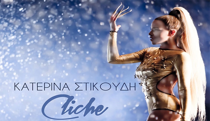 "Cliche" ονομάζεται το νέο video clip της Κατερίνας Στικούδη