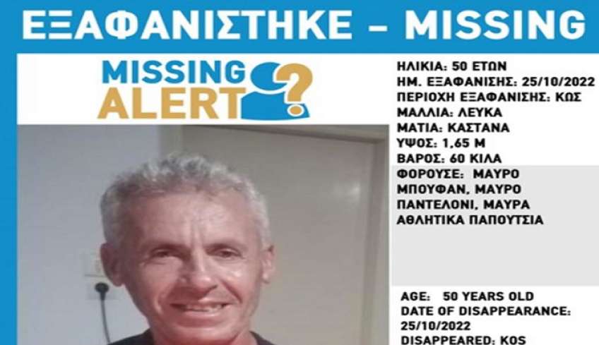Missing Alert: Eξαφάνιση 50χρονου απ&#039; την Κω
