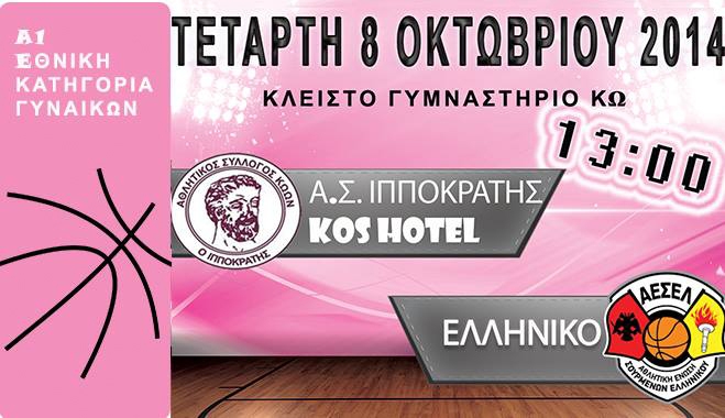 Τετάρτη 8 Οκτωβρίου στη 13:00 το Ιπποκράτης Kos Hotel - Ελληνικό