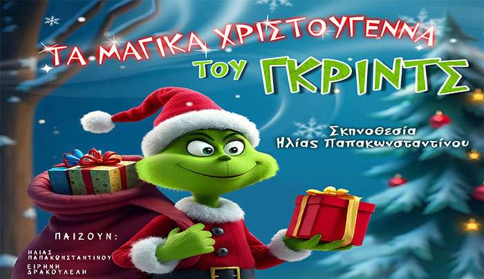 Παιδικό θέατρο στο κιν/θέατρο ΟΡΦΕΑΣ, Τα μαγικά χρστούγεννα του ΓΚΡΙΝΤΣ