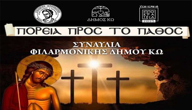 Συναυλία φιλαρμονικής Δήμου Κω με τίτλο «Πορεία Προς Το Πάθος»