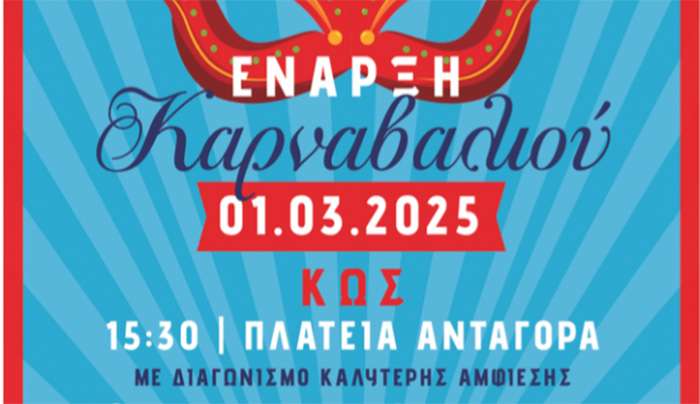«ΑΠΟΚΡΙΑΤΙΚΟ ΚΑΡΝΑΒΑΛΙ ΣΤΗΝ ΚΩ»
