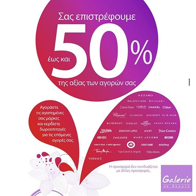 Galerie de Beaute Kos: Εκπτώσεις και επιστροφή ως 50% της αξίας των αγορών σας σε επιλεγμένες μάρκες!