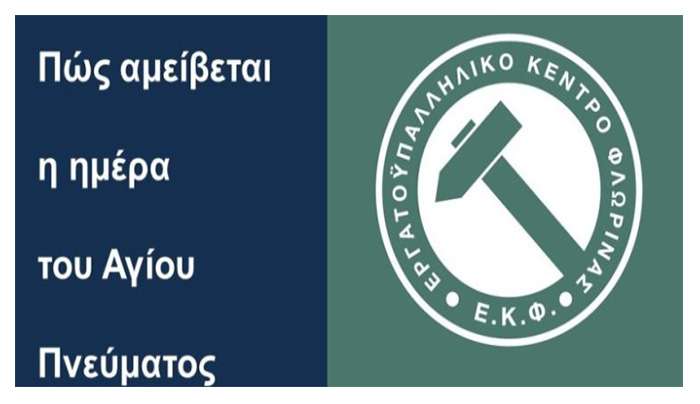 ΠΩΣ ΑΜΕΙΒΕΤΑΙ Η ΗΜΕΡΑ ΤΟΥ ΑΓΙΟΥ ΠΝΕΥΜΑΤΟΣ