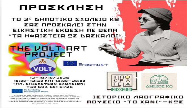 ΕΙΚΑΣΤΙΚΗ ΕΚΘΕΣΗ “THE VOLT ART PROJECT” σε συνεργασία με το 2ο ΔΗΜΟΤΙΚΟ ΣΧΟΛΕΙΟ ΚΩ