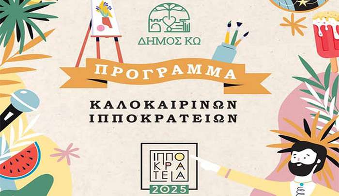 ΤΜΗΜΑ ΠΟΛΙΤΙΣΜΟΥ ΔΗΜΟΥ ΚΩ: Κάλεσμα φορέων για κατάθεση προτάσεων χειμερινών εκδηλώσεων.