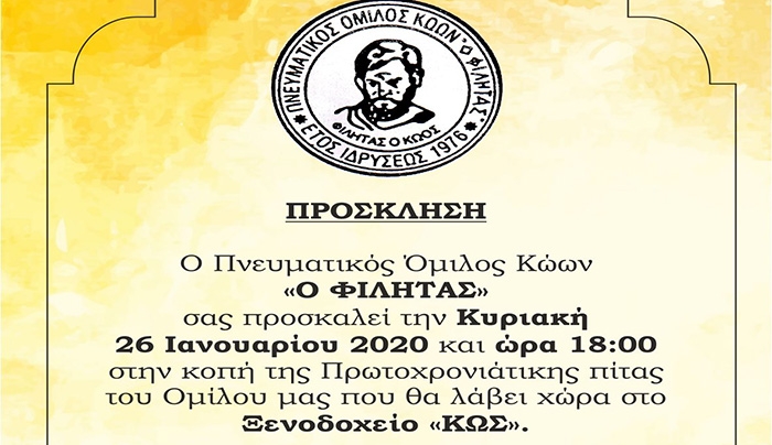 Ο Πνευματικός Όμιλος Κώων «Ο ΦΙΛΗΤΑΣ» σας προσκαλεί την Κυριακή 26 Ιανουαρίου στην κοπή της Πρωτοχρονιάτικης πίτας.