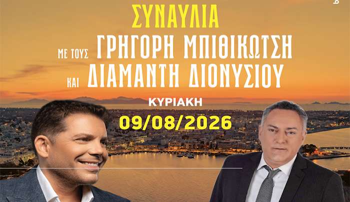 ΙΠΠΟΚΡΑΤΕΙΑ 2026: ΣΥΝΑΥΛΙΑ ΜΕ ΤΟΥΣ ΓΡΗΓΟΡΗ ΜΠΙΘΙΚΩΤΣΗ ΚΑΙ ΔΙΑΜΑΝΤΗ ΔΙΟΝΥΣΙΟΥ