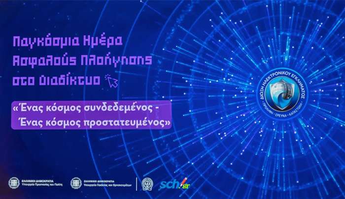 «Ένας κόσμος συνδεδεμένος – ένας κόσμος προστατευμένος» – Δράσεις της Διεύθυνσης Δίωξης Ηλεκτρονικού Εγκλήματος για την Παγκόσμια Ημέρα Ασφαλούς Πλοήγησης στο Διαδίκτυο
