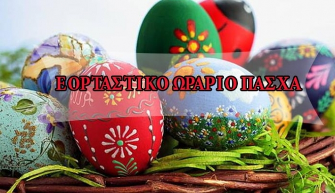 Το ωράριο καταστημάτων την εορταστική περίοδο του Πάσχα