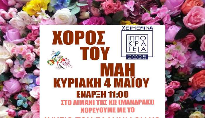 Tην Κυριακή 4 Μάη η εκδήλωση «Χορός του Μάη»