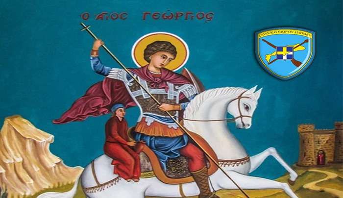Τετάρτη 23 Απριλίου και ώρα 13:00, θα πραγματοποιηθεί ο επίσημος εορτασμός του Μεγαλομάρτυρα Αγίου Γεωργίου του Τροπαιοφόρου, Προστάτη του Στρατού Ξηράς,