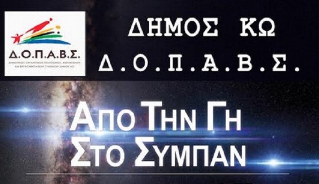 «Το Φορητό Ψηφιακό Πλανητάριο στην Κω»