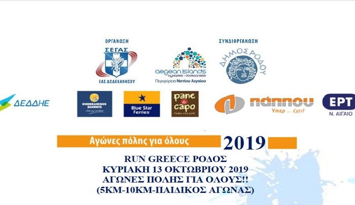 Αγώνες Δρόμου RUN GREECE ΡΟΔΟΣ (13/10/2019)