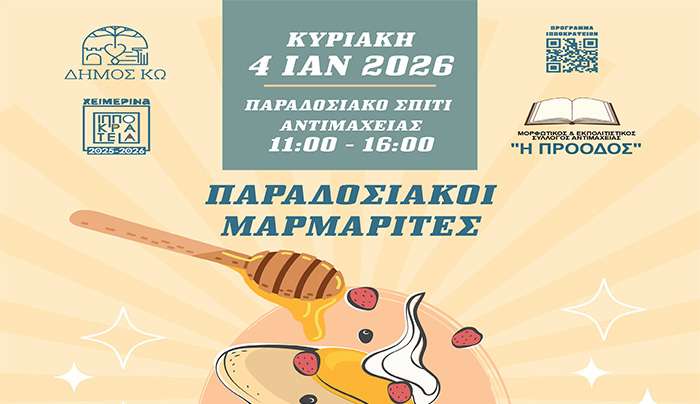 Παραδοσιακοί Μαρμαρίτες από τον πολιτιστικό σύλλογο Αντιμάχειας «Η ΠΡΟΟΔΟΣ» την Κυριακή