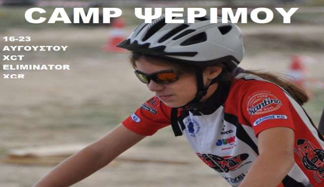 Ξεκίνησε 16/08, το 2ο ποδηλατικό camp της Ψερίμου