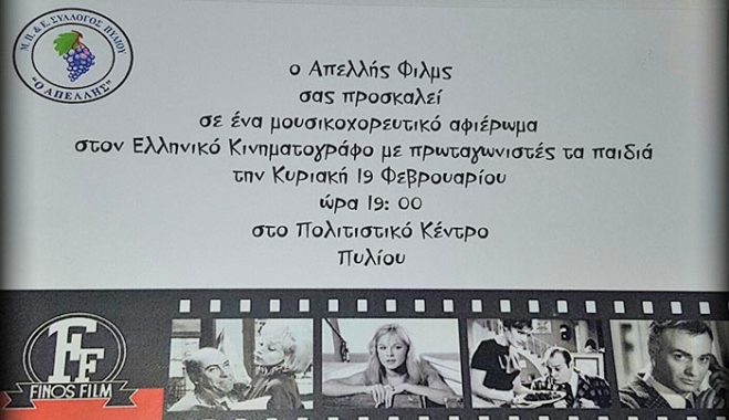 Μουσικοχορευτικό αφιέρωμα στον Ελληνικό Κινηματογράφο με πρωταγωνιστές παιδιά στο Πυλί την Κυριακή 19/02