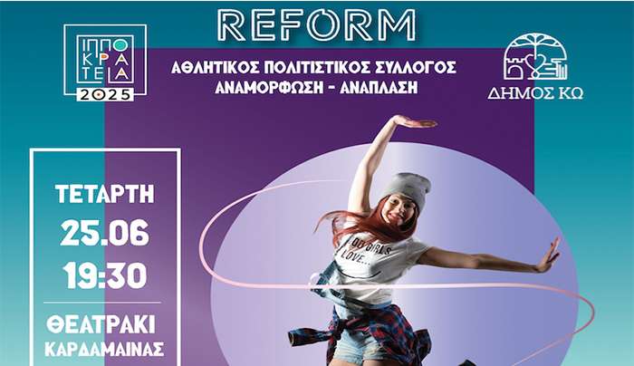 Α.Π.Σ "Αναμόρφωση- Ανάπλαση": Παράσταση ρυθμικής &amp; μοντέρνου χορού στο θεατράκι Καρδάμαινας στις 25/06