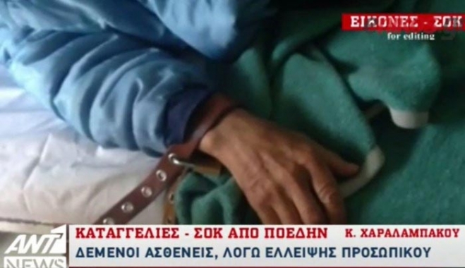 ΒΙΝΤΕΟ ΣΟΚ - Απάνθρωπες συνθήκες διαβίωσης στα ψυχιατρικά νοσοκομεία