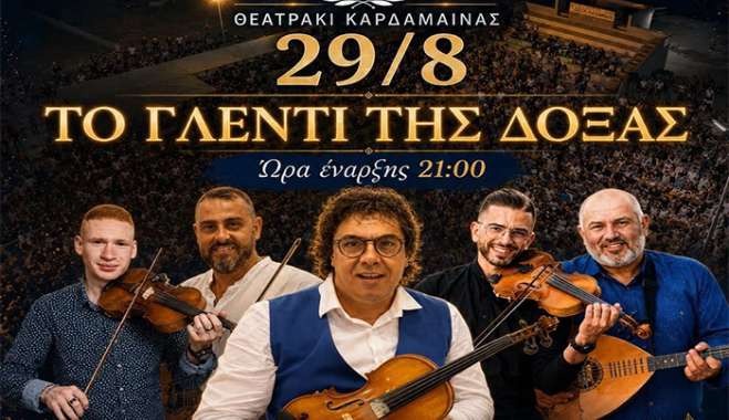 ΙΠΠΟΚΡΑΤΕΙΑ 2026: Παραδοσιακό γλέντι του Α.Σ Δόξα Καρδάμαινας το Σάββατο 29 Αυγούστου 2026