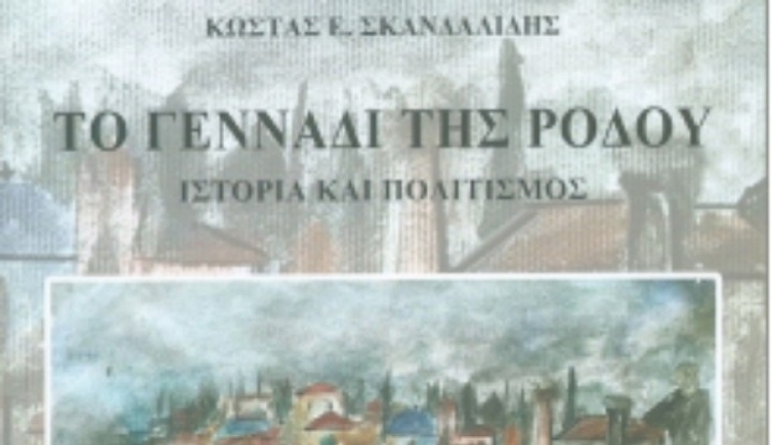 Κώστας Ιωάννου: «Το Γεννάδι της Ρόδου» του Κώστα Ε. Σκανδαλίδη