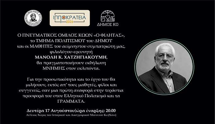 ΙΠΠΟΚΡΑΤΕΙΑ 2026: ΕΚΔΗΛΩΣΗ ΣΤΗΝ ΜΝΗΜΗ ΤΟΥ ΦΙΛΟΛΟΓΟΥ ΜΑΝΟΛΗ ΧΑΤΖΗΓΙΑΚΟΥΜΗ